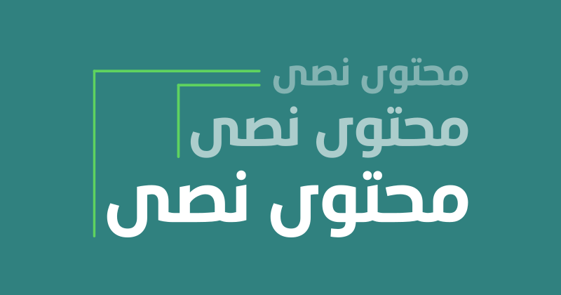صورة المقال - حجم خط مرن وملائم لكل الشاشات